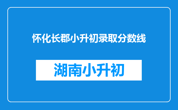 怀化长郡小升初录取分数线