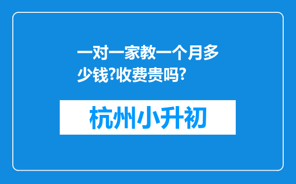 一对一家教一个月多少钱?收费贵吗?