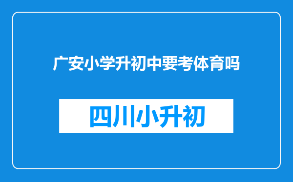 广安小学升初中要考体育吗