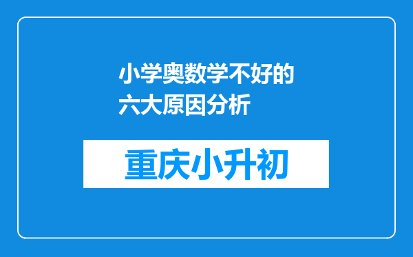 小学奥数学不好的六大原因分析