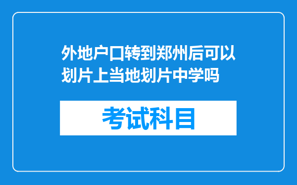 外地户口转到郑州后可以划片上当地划片中学吗