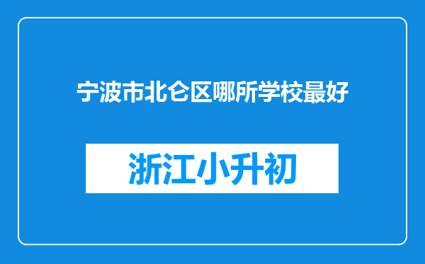 宁波市北仑区哪所学校最好