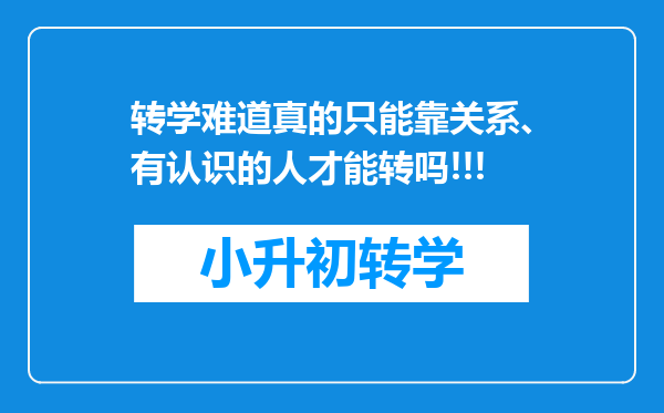 转学难道真的只能靠关系、有认识的人才能转吗!!!