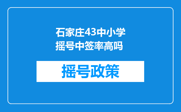 石家庄43中小学摇号中签率高吗