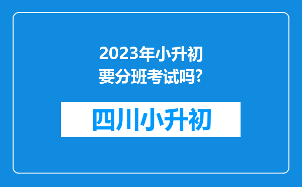 2023年小升初要分班考试吗?