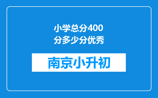 小学总分400分多少分优秀