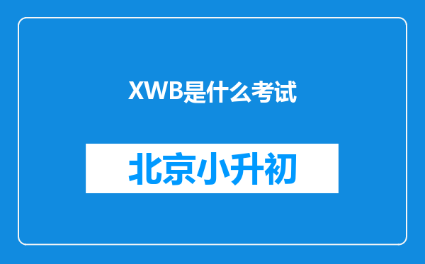 XWB是什么考试