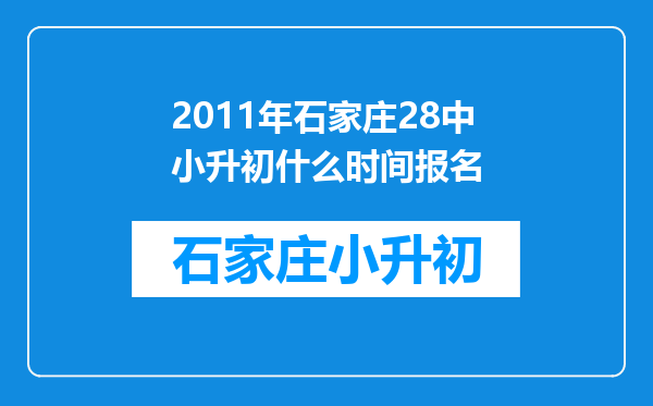 2011年石家庄28中小升初什么时间报名