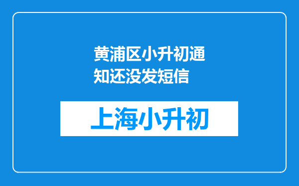 黄浦区小升初通知还没发短信