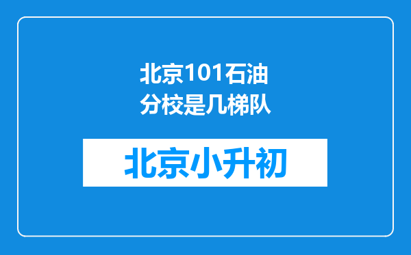 北京101石油分校是几梯队