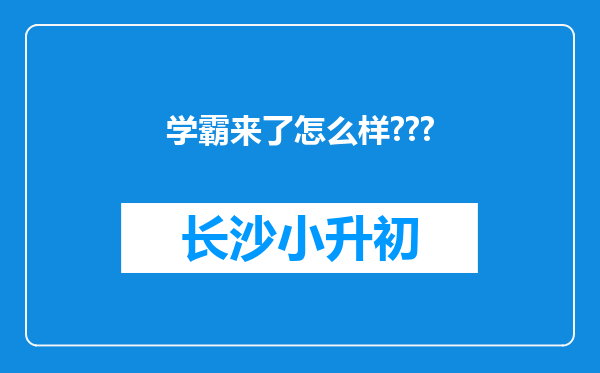 学霸来了怎么样???