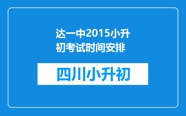 达一中2015小升初考试时间安排