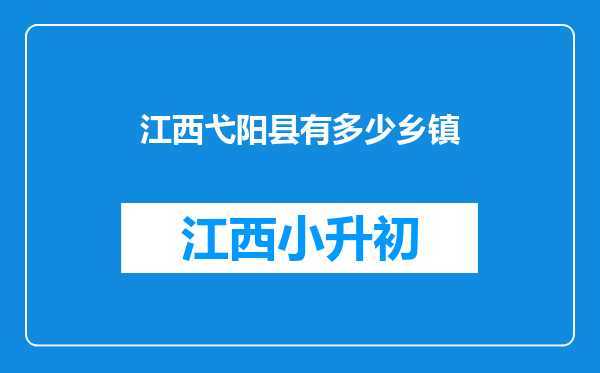 江西弋阳县有多少乡镇