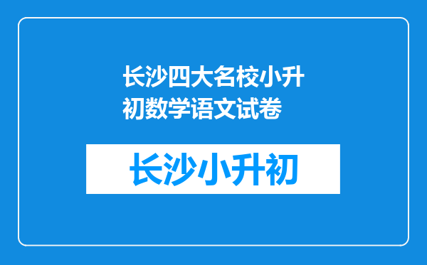 长沙四大名校小升初数学语文试卷