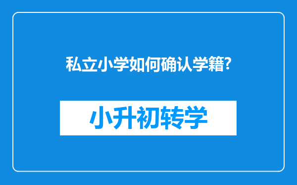 私立小学如何确认学籍?