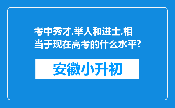 考中秀才,举人和进士,相当于现在高考的什么水平?