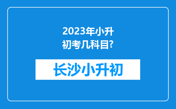 2023年小升初考几科目?