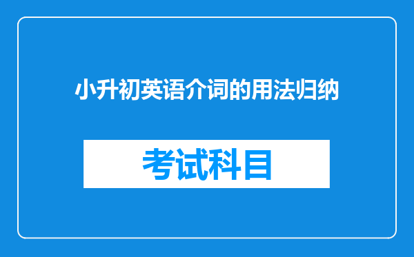 小升初英语介词的用法归纳