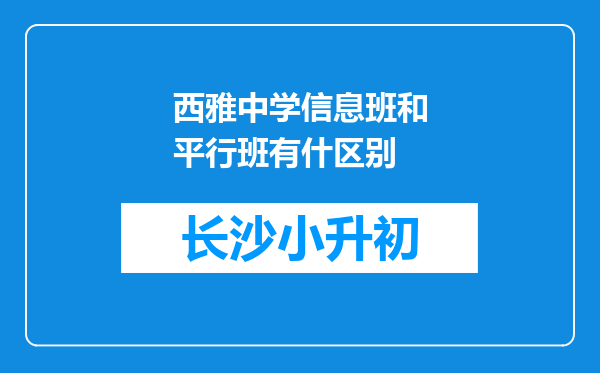 西雅中学信息班和平行班有什区别