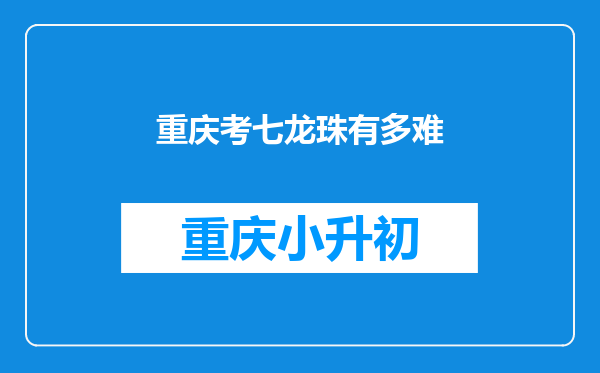 重庆考七龙珠有多难