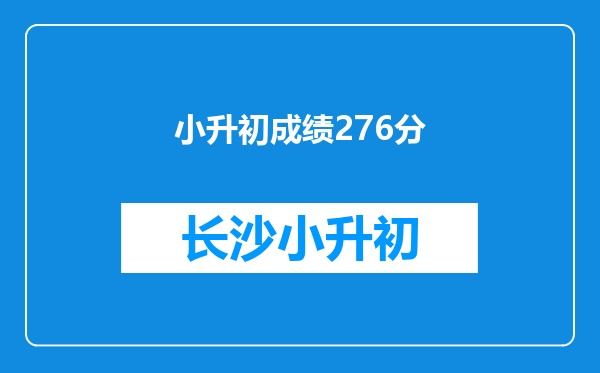 小升初成绩276分