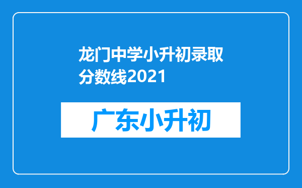 龙门中学小升初录取分数线2021