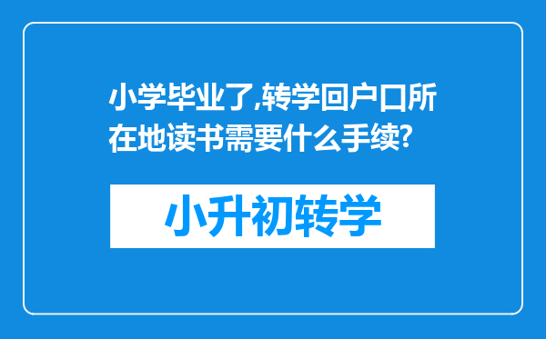 小学毕业了,转学回户口所在地读书需要什么手续?