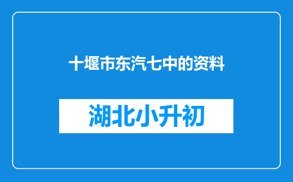 十堰市东汽七中的资料