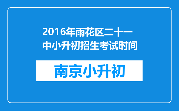 2016年雨花区二十一中小升初招生考试时间