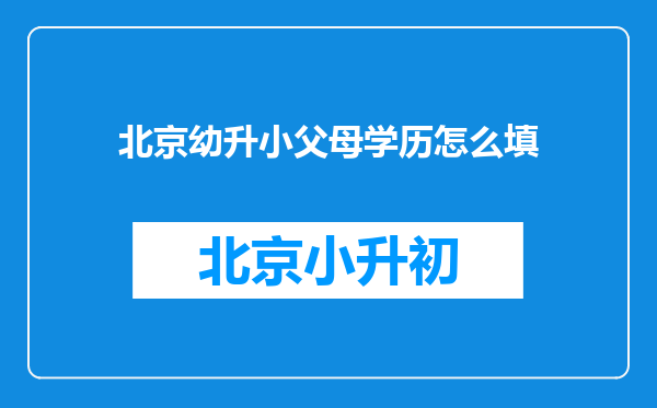 北京幼升小父母学历怎么填