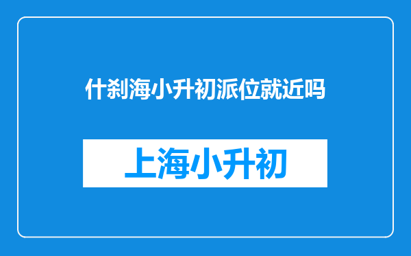 什刹海小升初派位就近吗