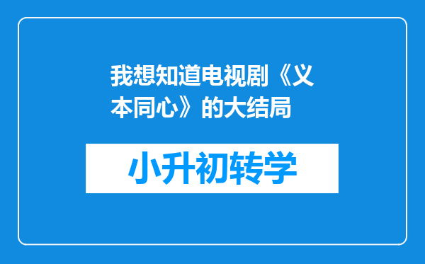 我想知道电视剧《义本同心》的大结局