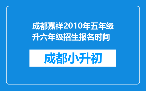 成都嘉祥2010年五年级升六年级招生报名时间