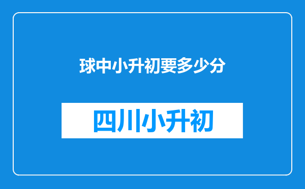 球中小升初要多少分