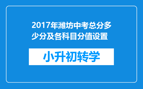 2017年潍坊中考总分多少分及各科目分值设置