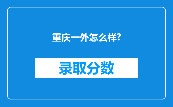 重庆一外怎么样?