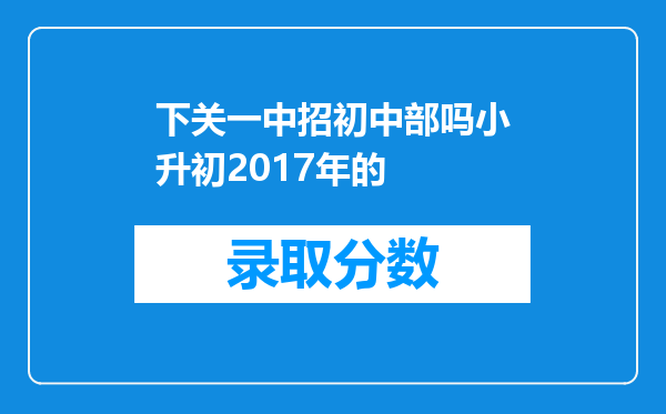 下关一中招初中部吗小升初2017年的