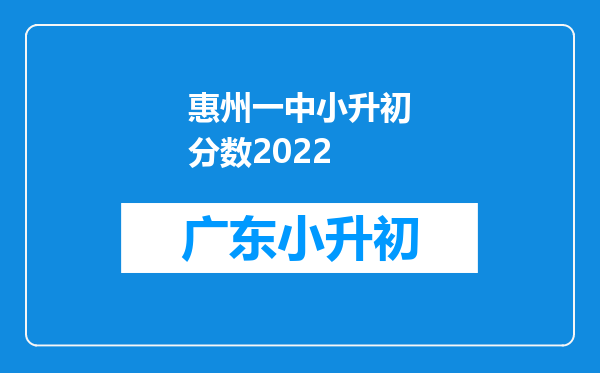 惠州一中小升初分数2022