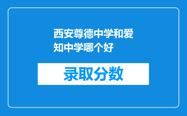 西安尊德中学和爱知中学哪个好