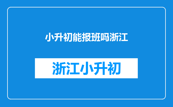 小学升初中阶段,有没有必要给孩子报补习班提前预习课程?