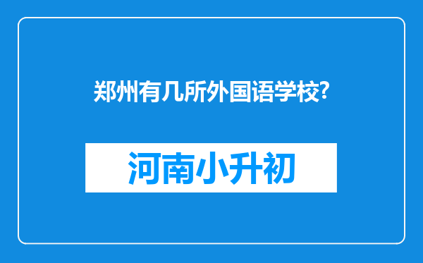 郑州有几所外国语学校?