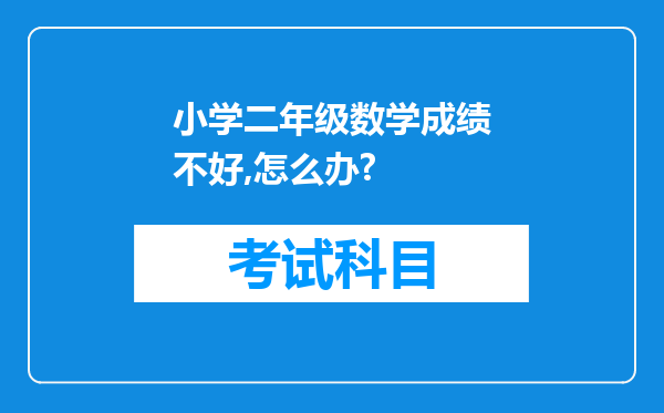 小学二年级数学成绩不好,怎么办?