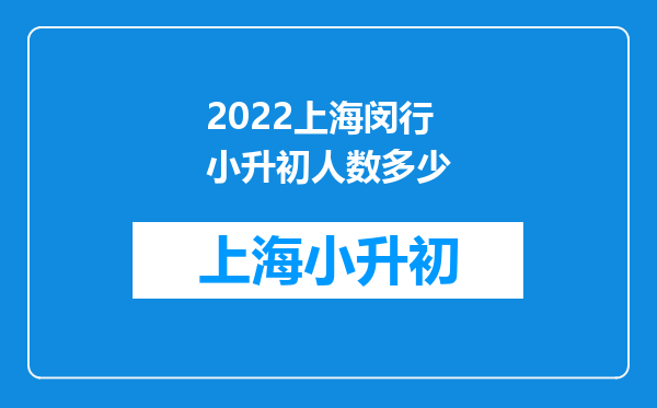 2022上海闵行小升初人数多少