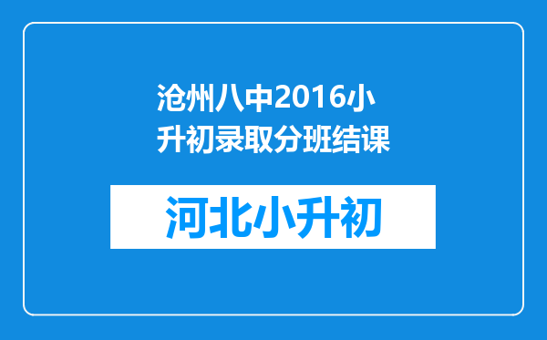 沧州八中2016小升初录取分班结课