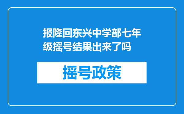 报隆回东兴中学部七年级摇号结果出来了吗