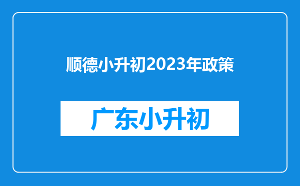 顺德小升初2023年政策