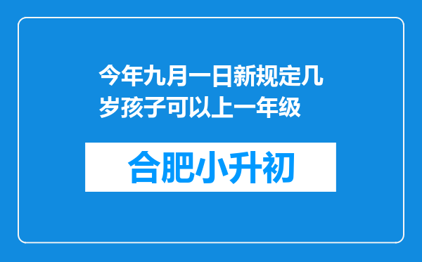 今年九月一日新规定几岁孩子可以上一年级