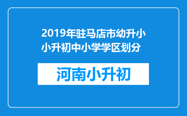 2019年驻马店市幼升小小升初中小学学区划分