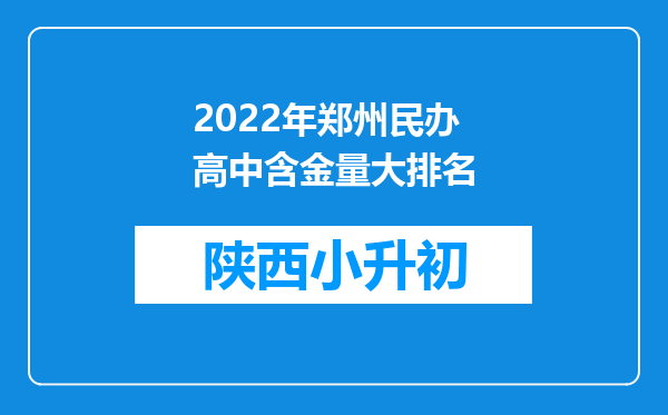 2022年郑州民办高中含金量大排名