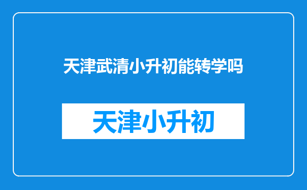 天津落户,转学回天津会遇到的常见问题,注意事项,这里都有!